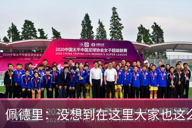 佩德里：没想到在这里大家也这么喜欢我 已经等不及要踢世界杯了